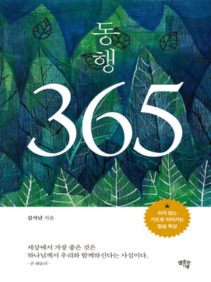 cover image of 동행 365
